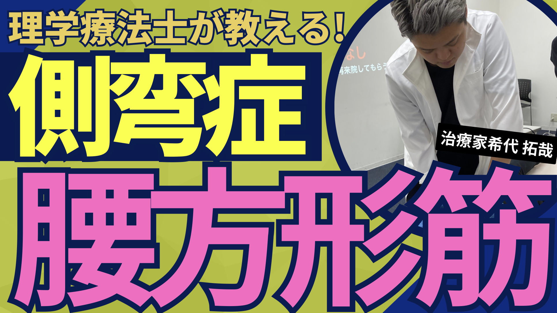 【ガチガチ側弯症】難渋する側弯症に100%効果を発揮する!腰方形筋アクティブテクニック