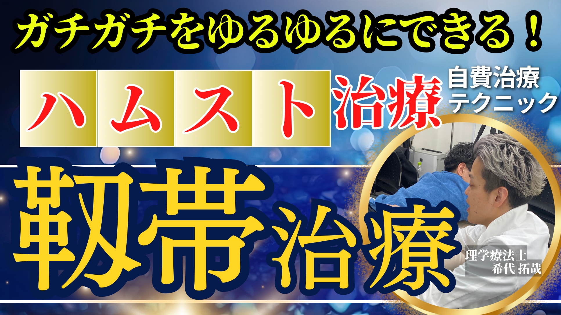 【必殺技】ガチガチハムストをゆるゆるできる！靱帯リリーステクニック公開