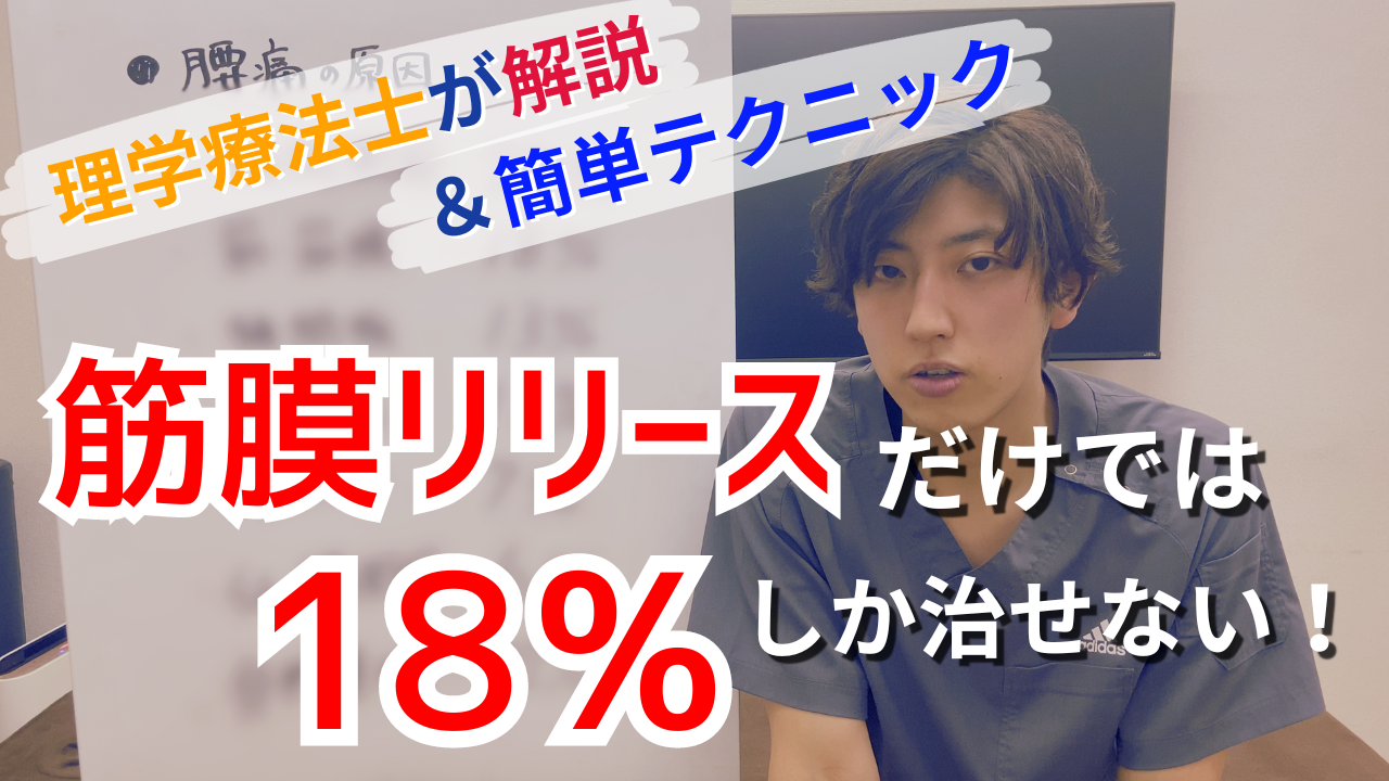 【椎間関節テクニック】筋膜リリースでは治らない!腰痛ガイドラインからみる腰痛の原因とは