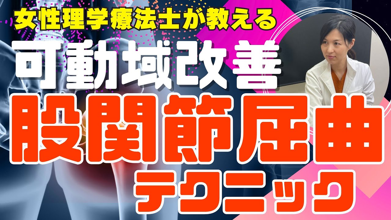【基礎講座】知って差が出る!関節の法則で動かす股関節屈曲テクニック