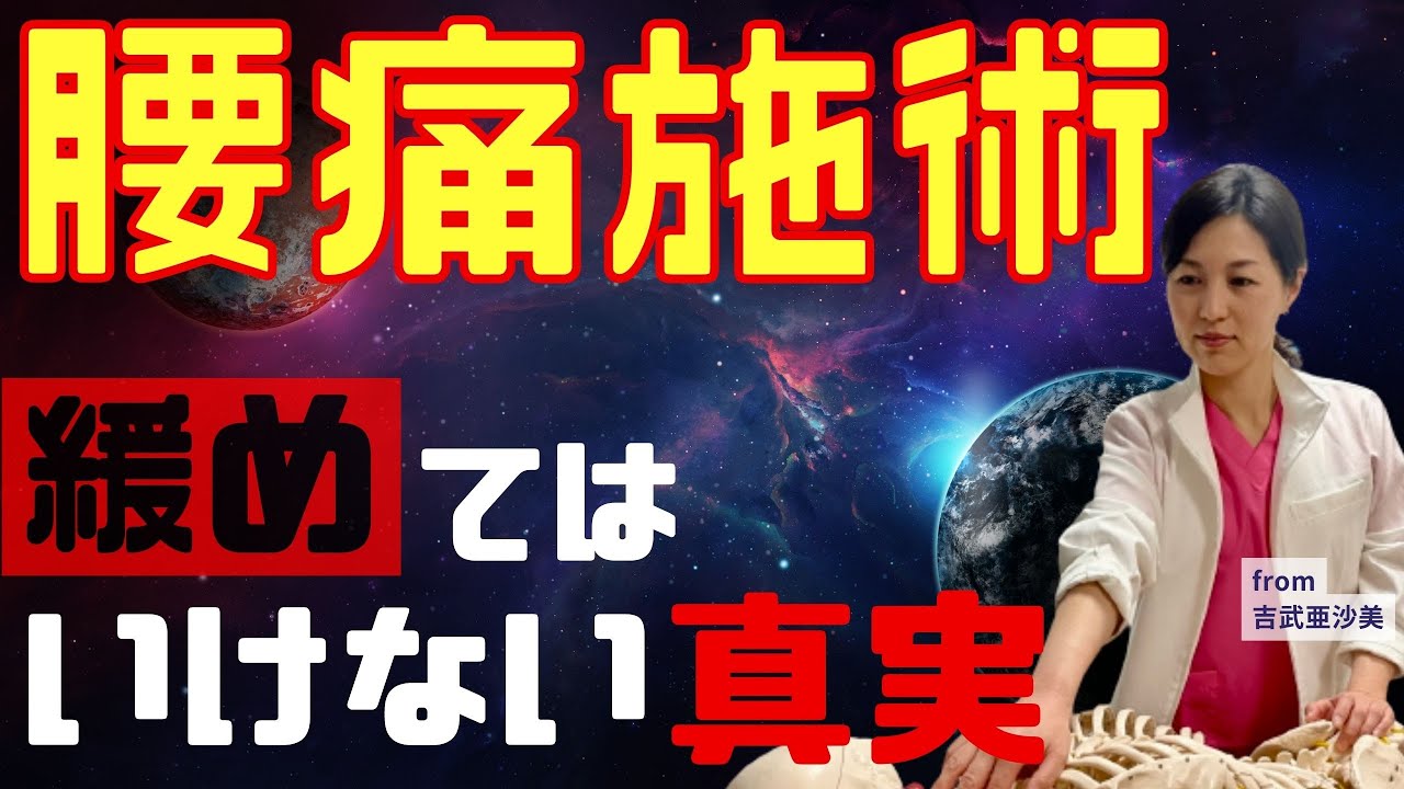 【失敗あるある】緩めてはいけない腰痛治療の真実に迫る
