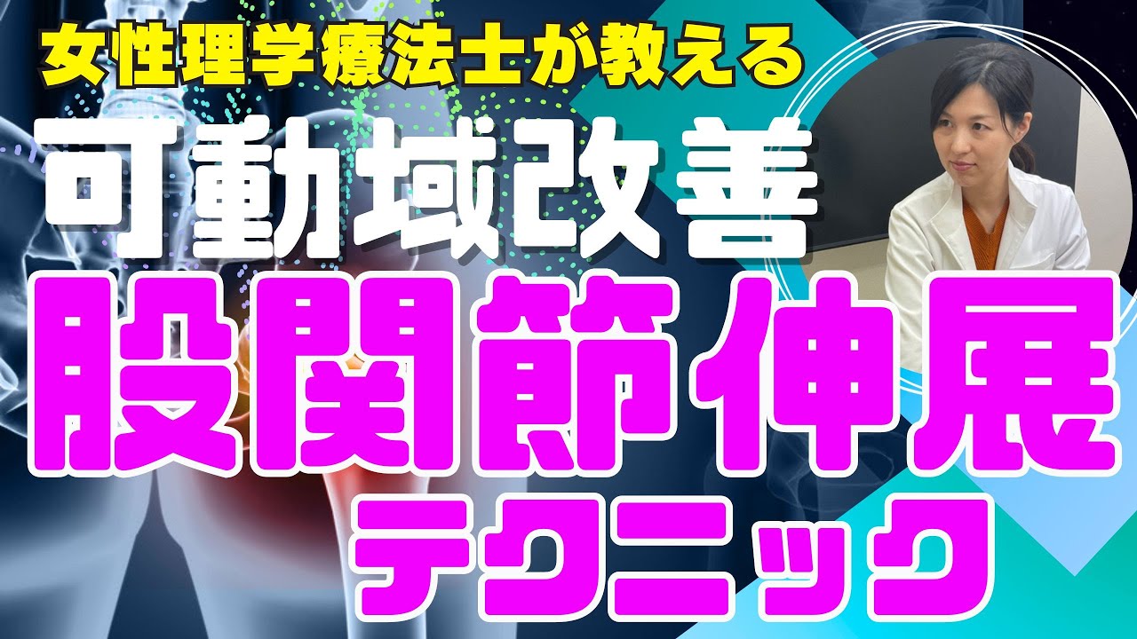 【基礎講座】関節のしくみ徹底解説!知っておきたい股関節伸展テクニック