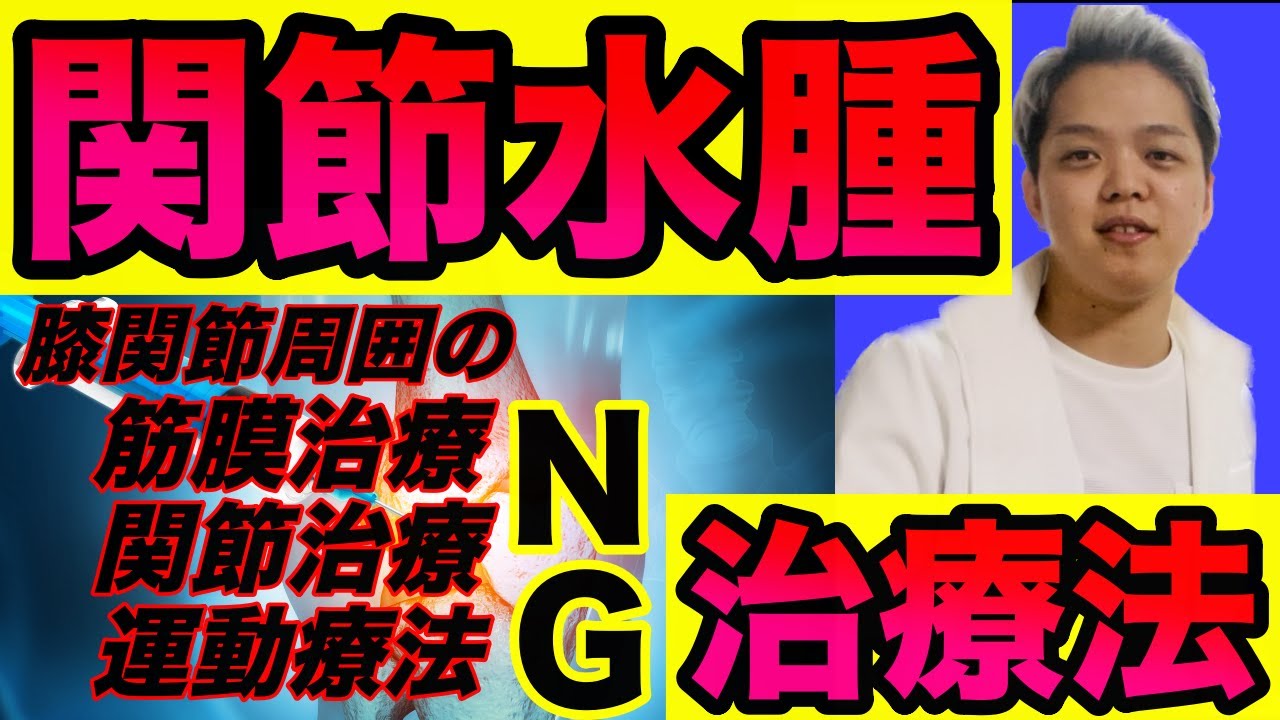 膝治療の落とし穴】膝に水が溜まる関節水腫の治療法とやってはいけないテクニック