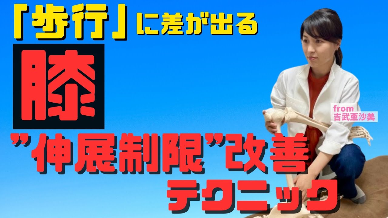 【変形性膝関節症】歩行に差が出る!膝関節伸展制限を改善するテクニック