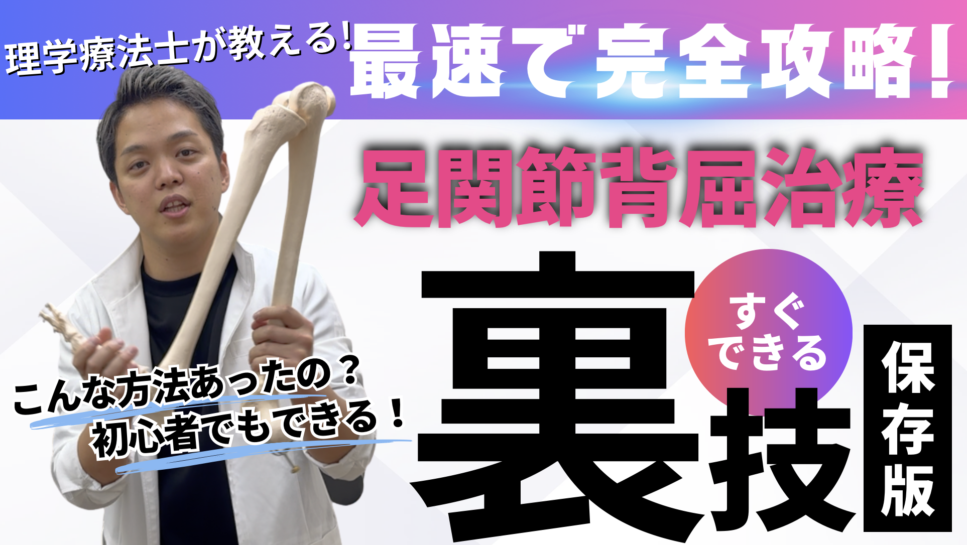 【保存版】疼痛治療でテッパンの足関節背屈を劇的に変えらる足部テクニック