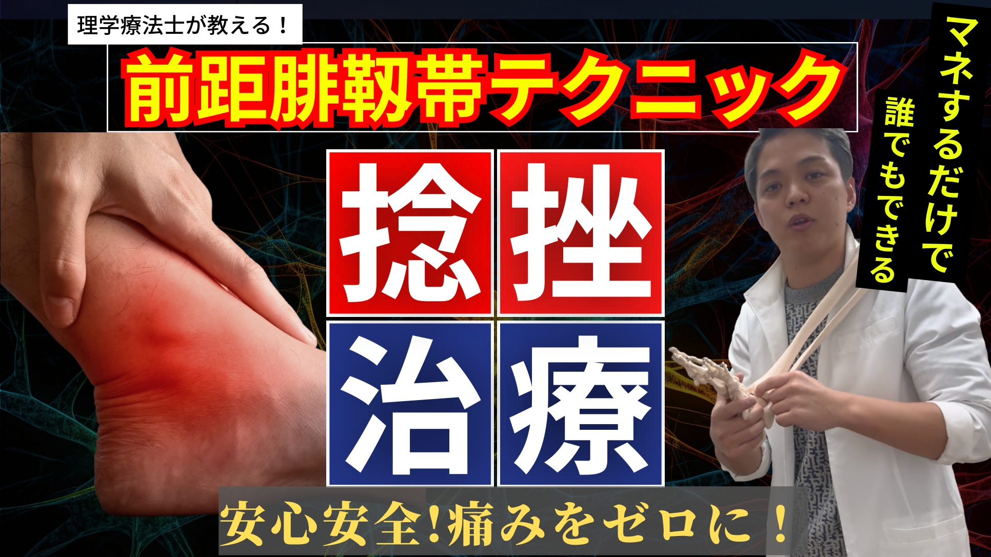 【丸わかり】基礎からわかる!捻挫に対する治療テクニックと評価のすべて