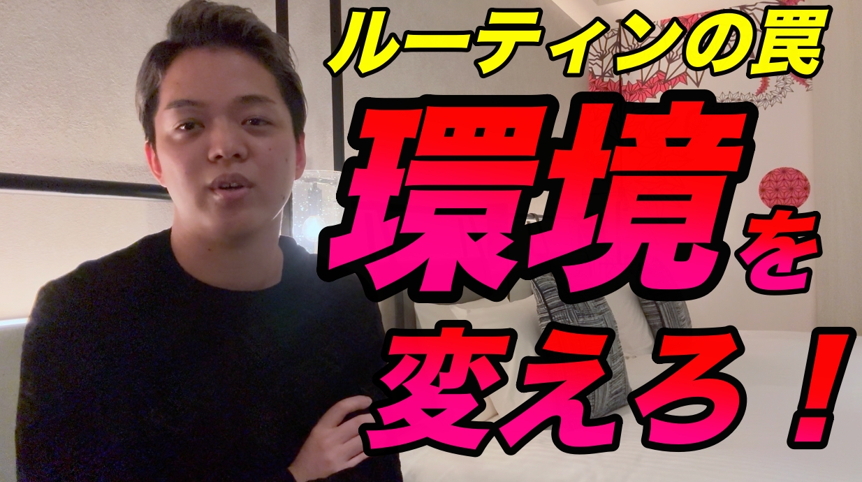 【ルーティンの落とし穴】20代で成長したいなら環境を変えろ!