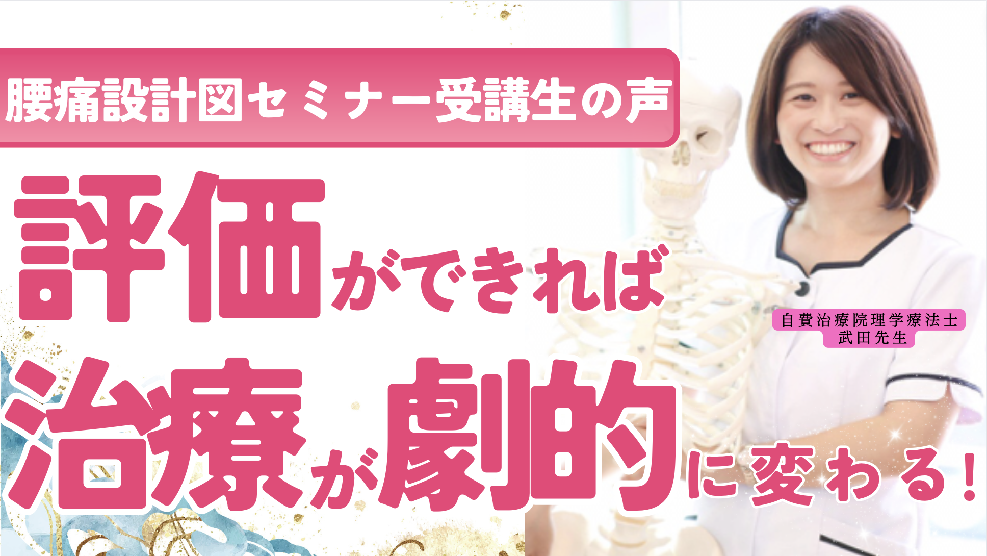 【セミナー感想】「腰痛治療で評価ができると治療が劇的に変わる!」多店舗経営者 武田先生