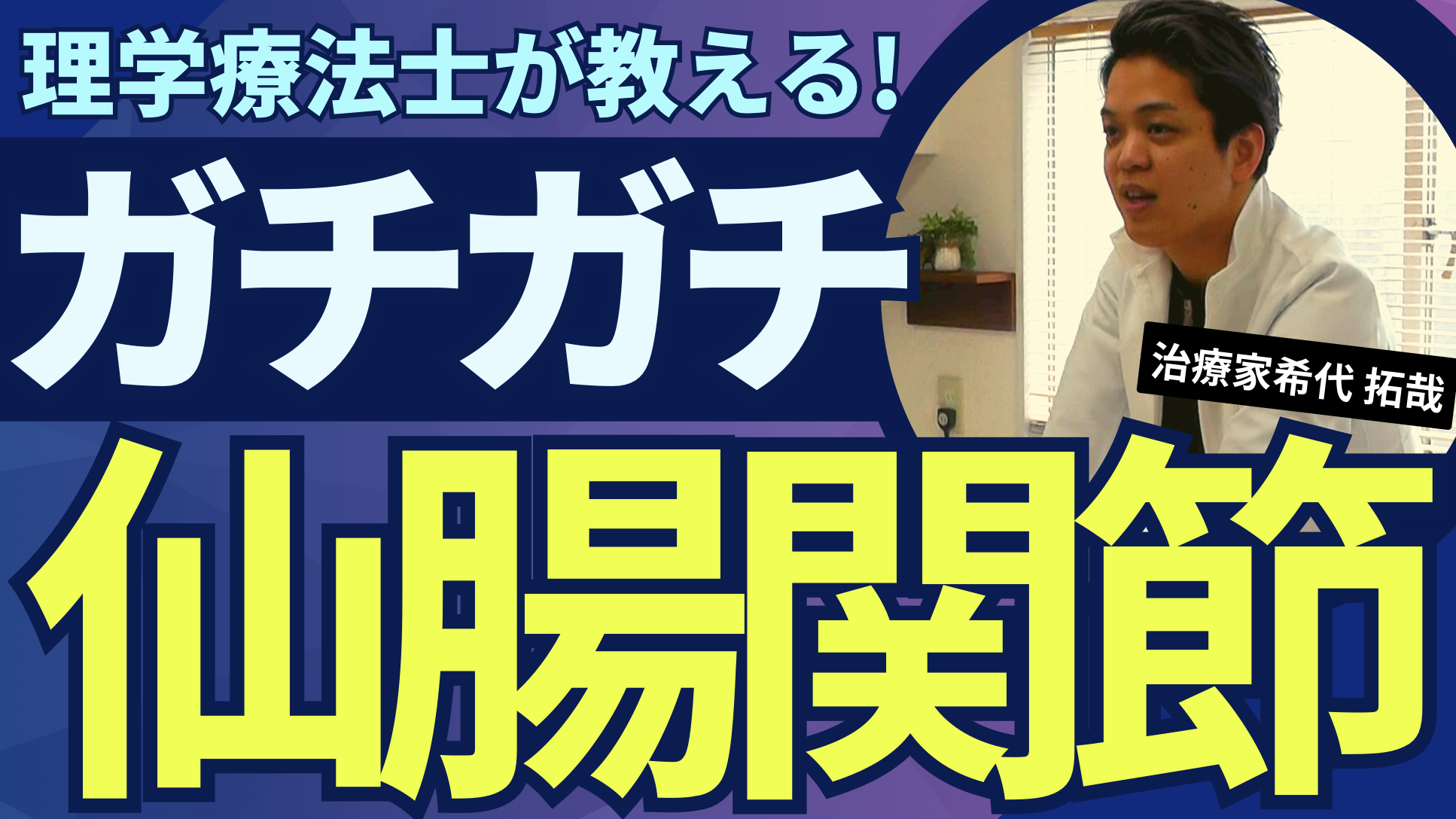 【救世主テクニック】ガチガチの仙腸関節をゆるゆるにするS2テクニック