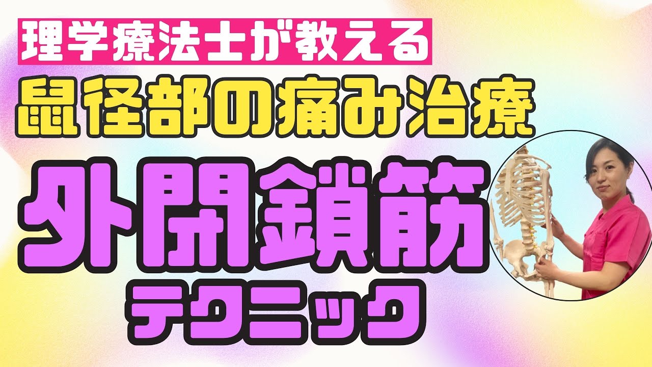 【鼠径部痛】治療家なら知っておきたい!鼠径部のつまりをスッキリさせる外閉鎖筋テクニック