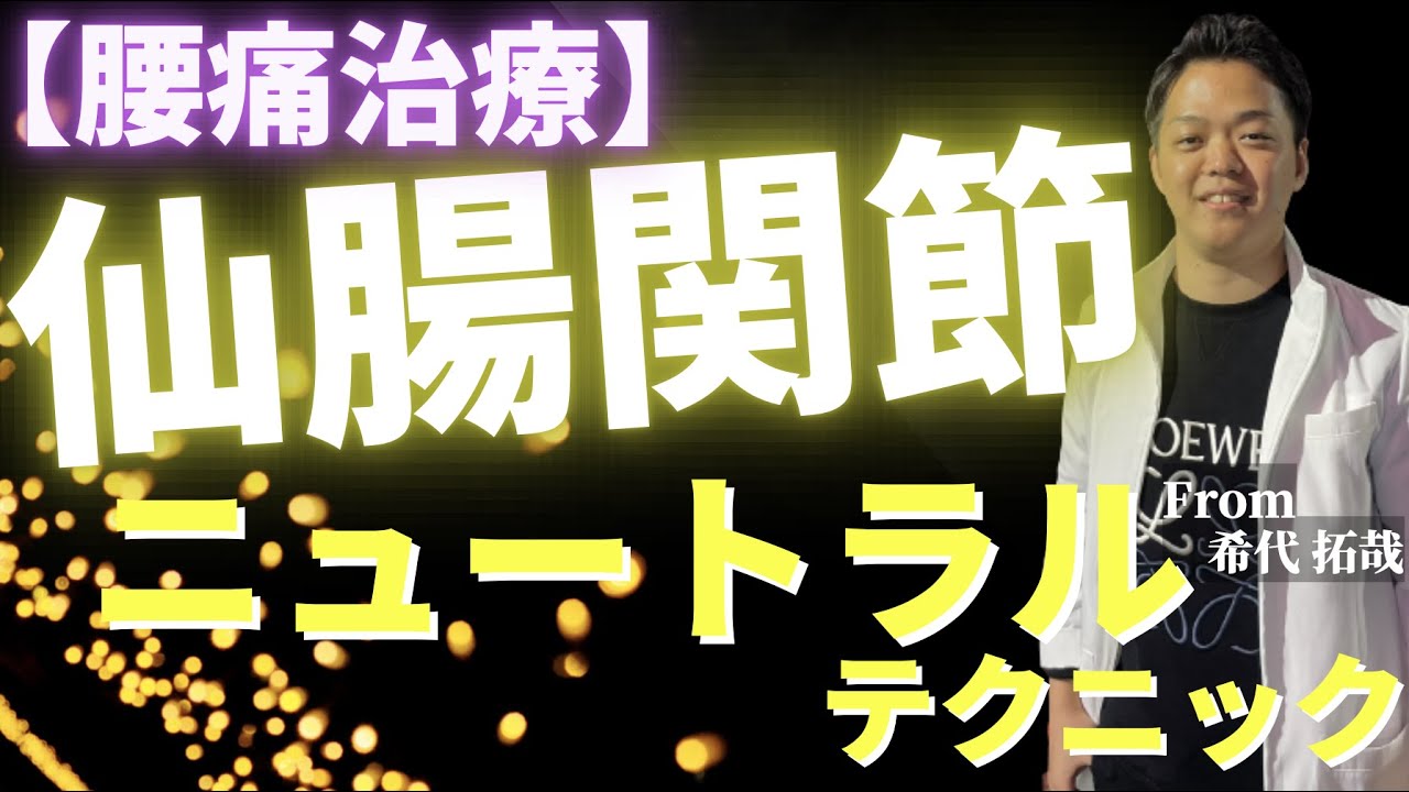 【腰痛治療】月商802万治療家希代拓哉が教える!!仙腸関節ニュートラルテクニック