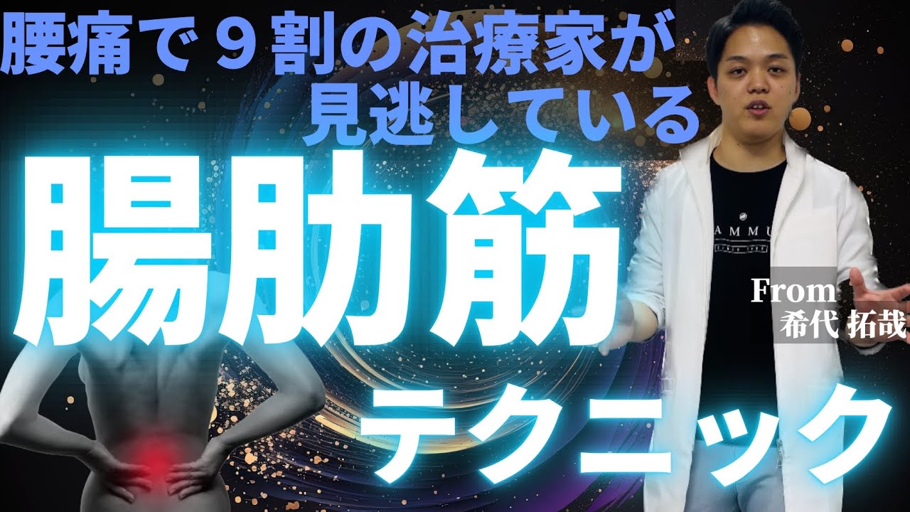 【腰痛攻略】9割の治療家が見逃している腸肋筋リリーステクニック
