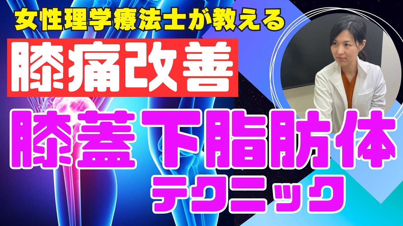 【変形性膝関節症】セルフケアにも使える!膝蓋骨下の痛みを取り除く膝蓋下脂肪体テクニック