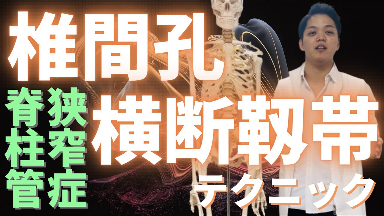 【狭窄症治療】単価1万以上とるなら必ずやるべき”椎間孔横断靱帯テクニック”