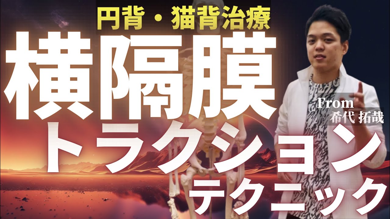 【猫背/円背治療】絶対必須な腰痛治療法”横隔膜テクニック”