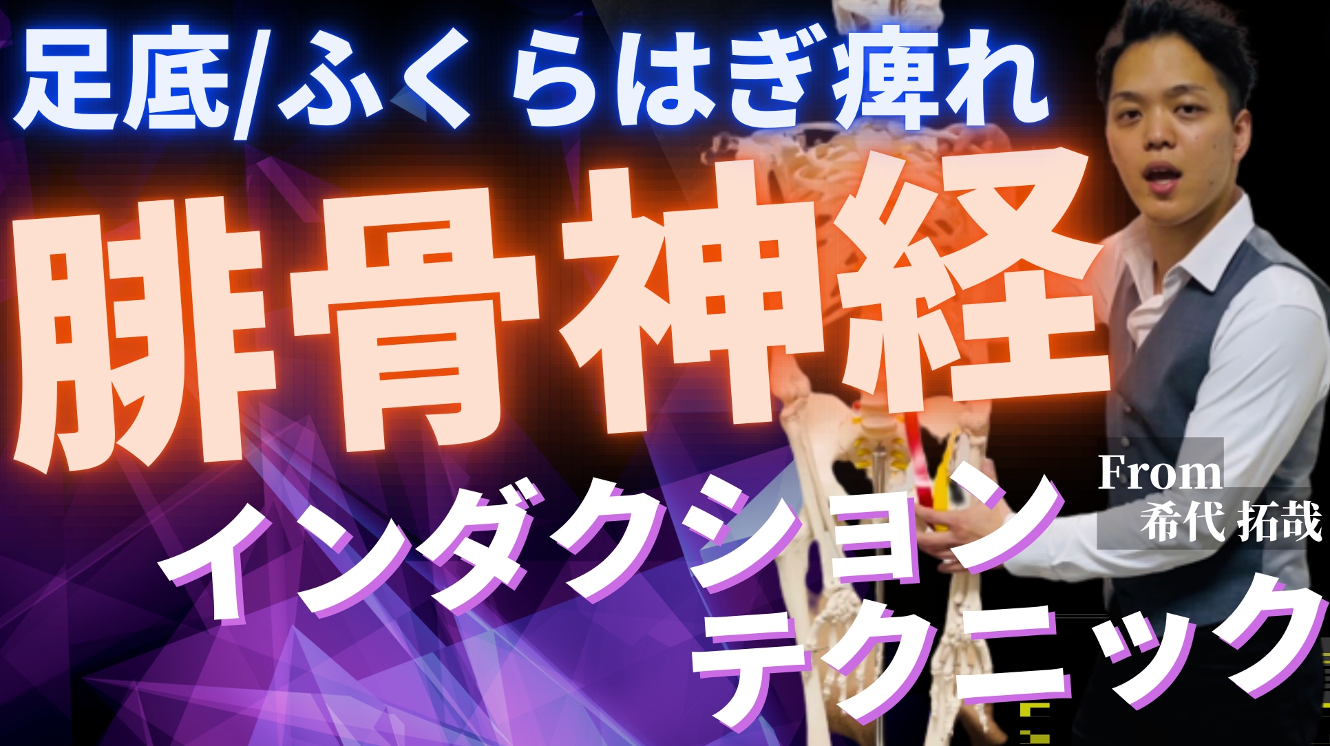 【足底/ふくらはぎしびれ】1分で出来る！腓骨神経リリーステクニック