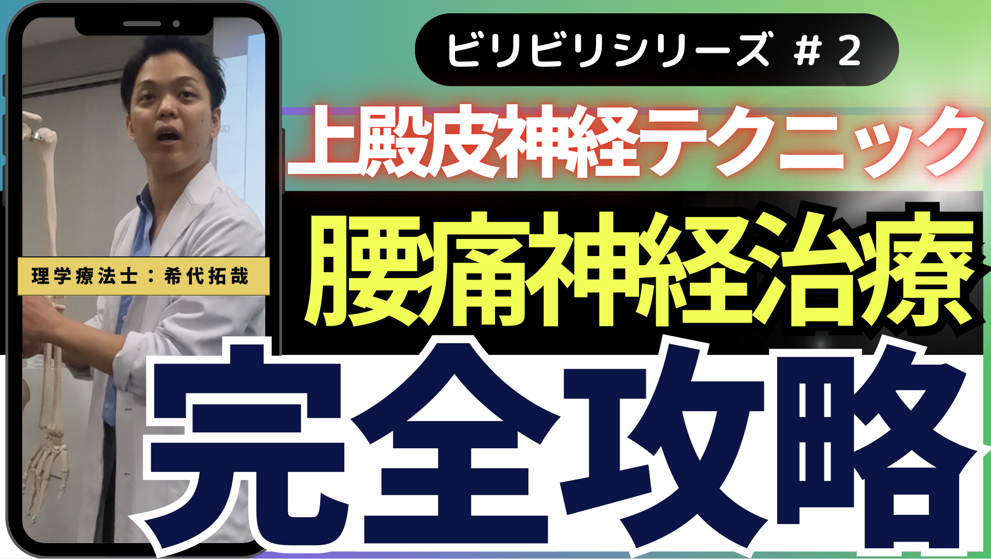 【絶対狙え】初心者でもできる腰痛の原因は神経にある!上殿皮神経リリーステクニック