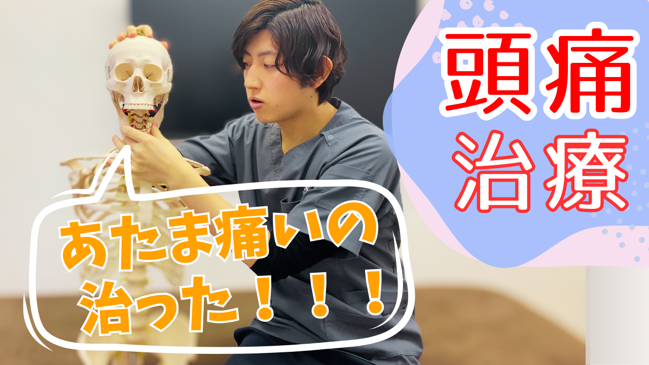 【頭痛】肩・首コリからだけじゃない!下顎からアプローチする頭痛治療テクニック