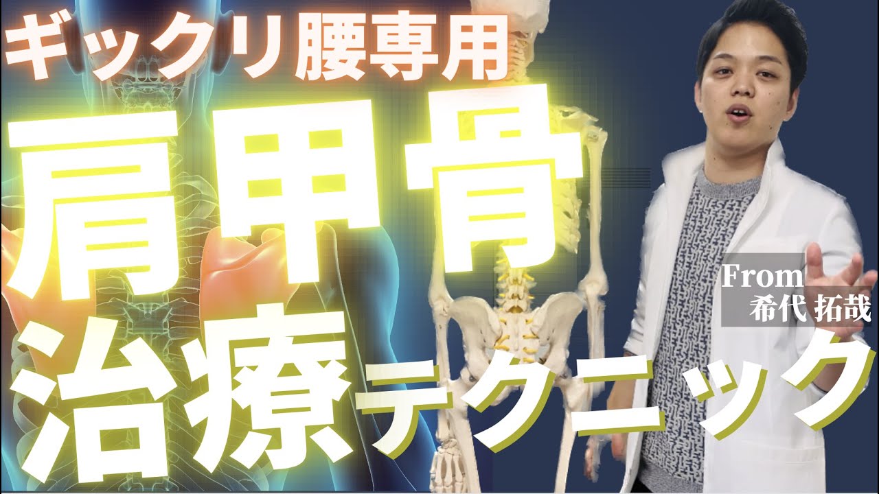 【ぎっくり腰】力学的負担を激減させる”肩甲骨治療テクニック”
