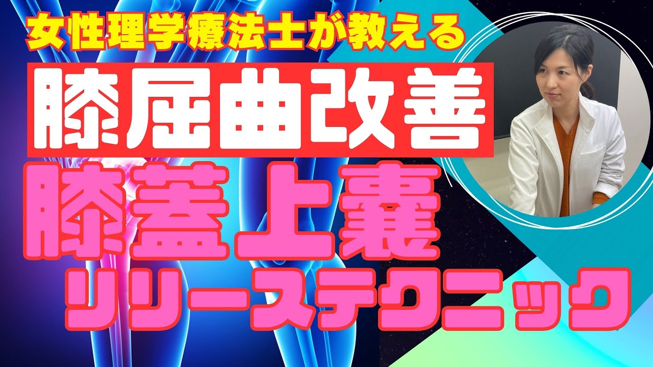 【膝痛治療】「膝を曲げた時に痛い」そんな悩みを一瞬で解決できる!膝蓋上嚢リリーステクニック