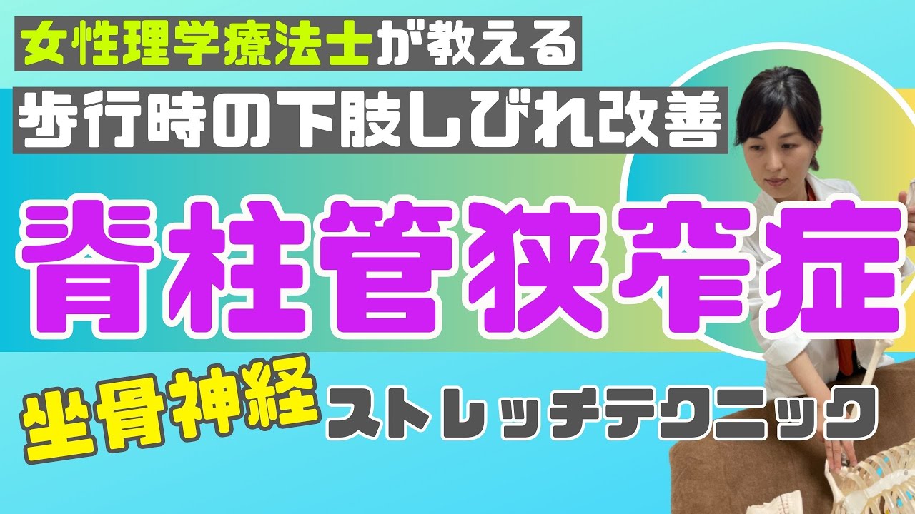 【脊柱管狭窄症】真似して簡単!お尻や下肢のしびれを改善させる坐骨神経ストレッチテクニック