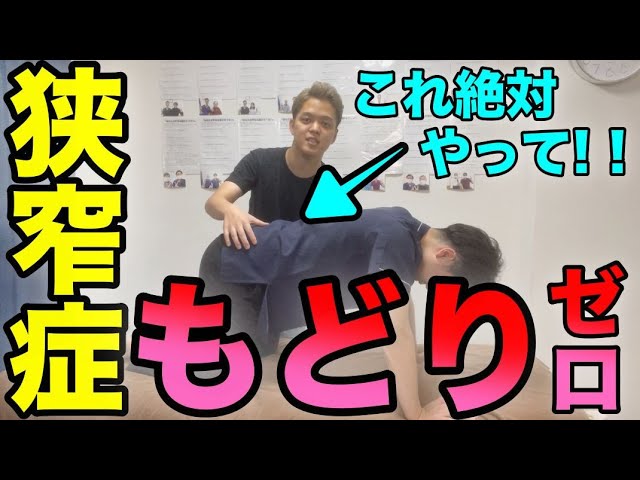 【しびれ消失】脊柱管狭窄症のもどりゼロにする究極の運動エクササイズ