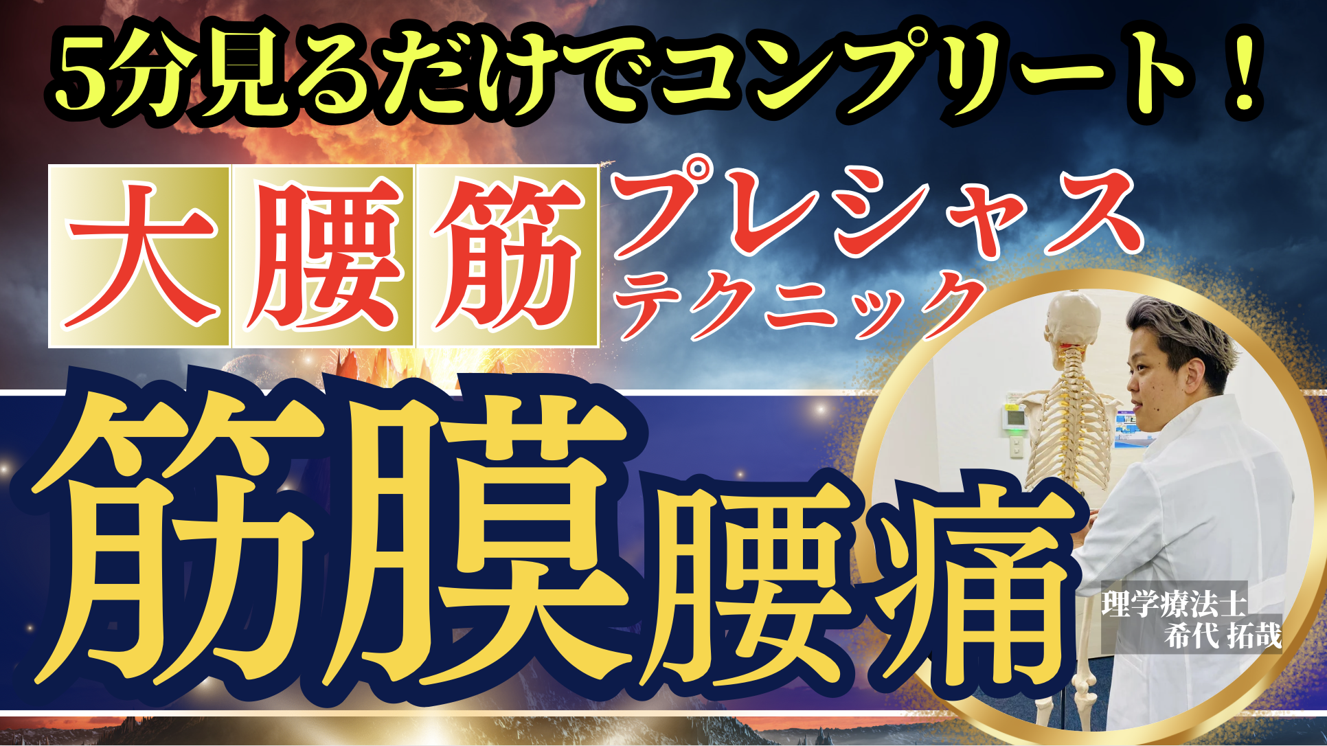 【筋膜腰痛】5分見るだけでコンプリート大腰筋プレシャステクニック