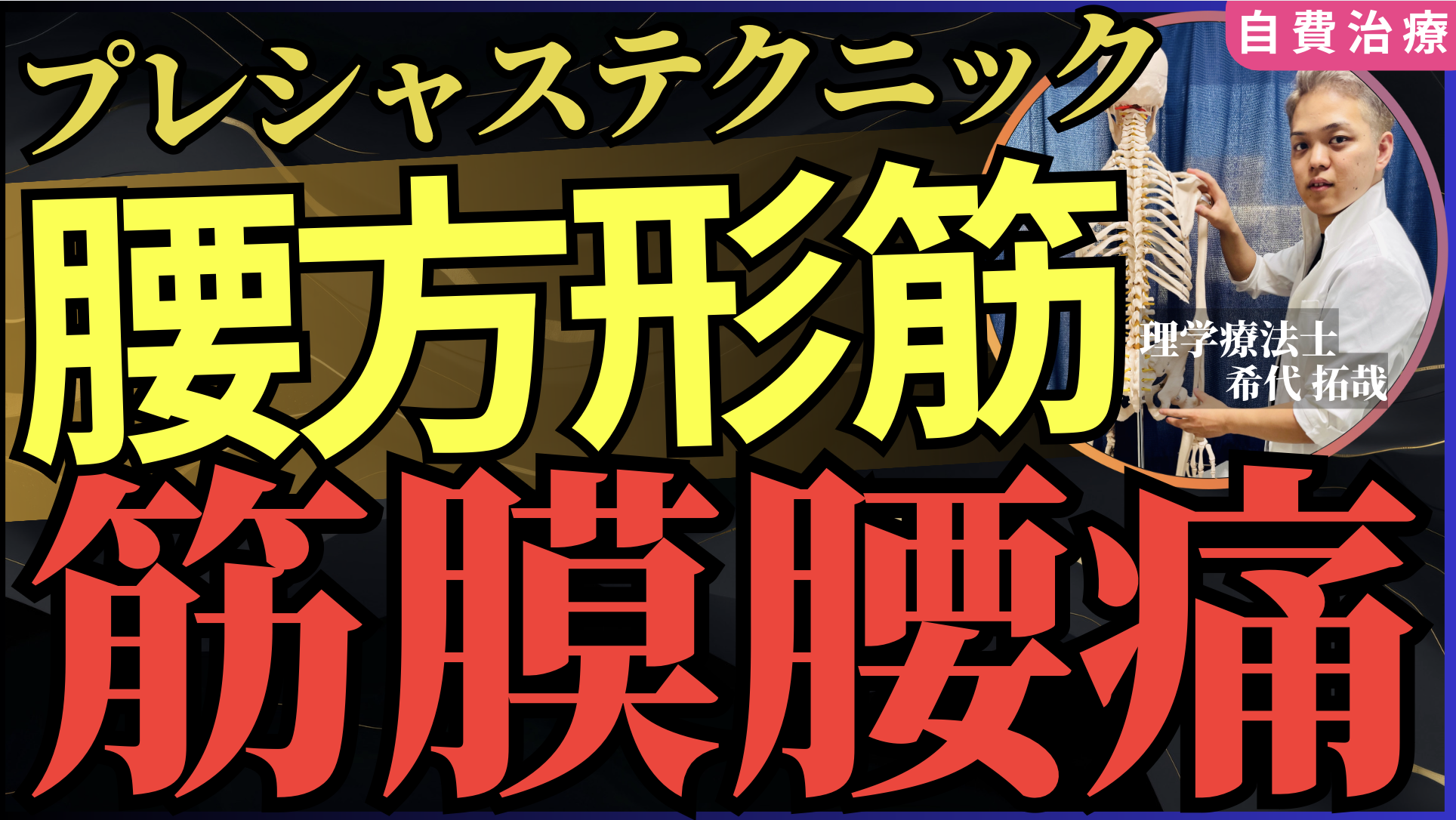 【筋膜腰痛】5分見るだけでコンプリート腰方形筋プレシャステクニック