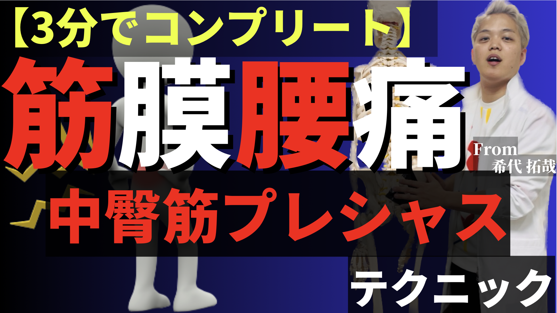 【3分でわかる】筋膜腰痛で必ずアプローチすべき中臀筋プレシャステクニック
