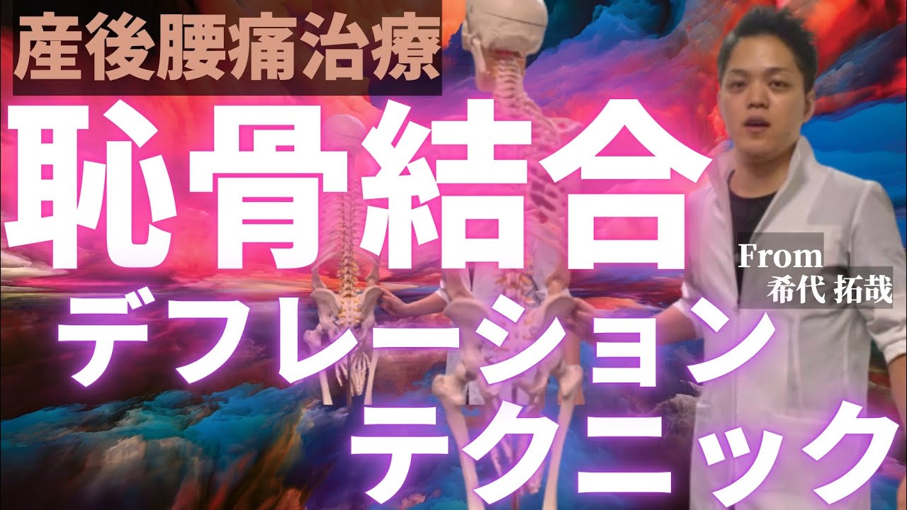 【産後腰痛治療】9割以上がやるべき恥骨下方偏位修正テクニック