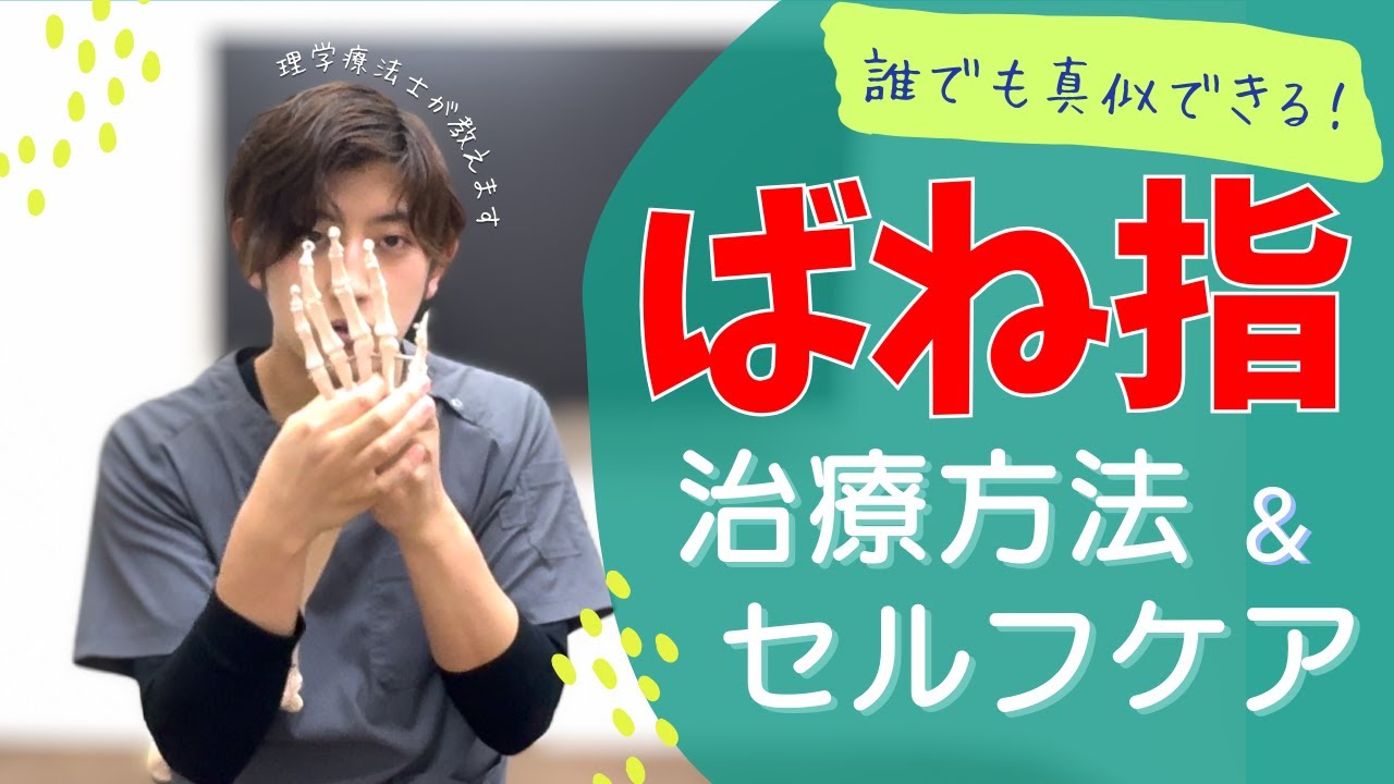 ばね指の治療に必須!虫様筋のリリーステクニック&一人で治すセルフケア方法紹介!