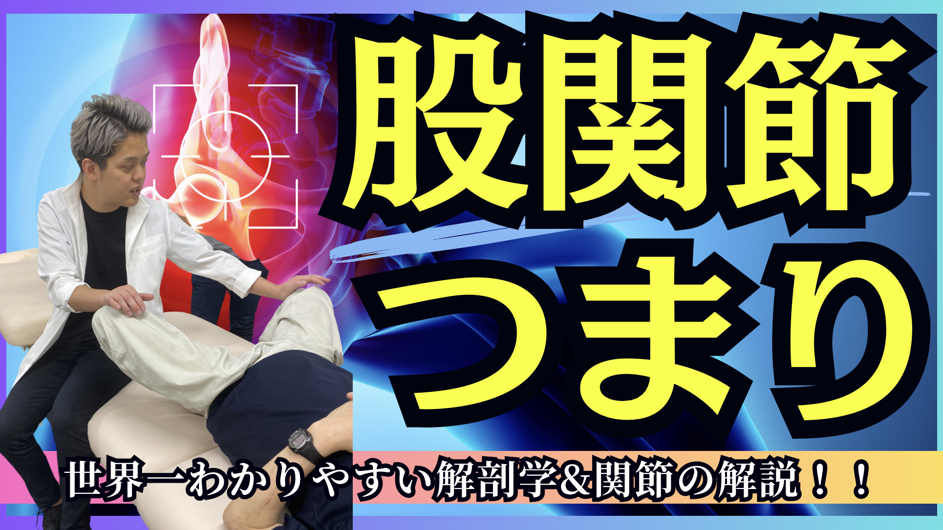 【超有料級】股関節のつまり感を完全に消失させる希代拓哉の治療法