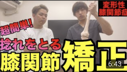 【イケメンPT再登場】変形性膝関節症に対する膝関節矯正テクニック