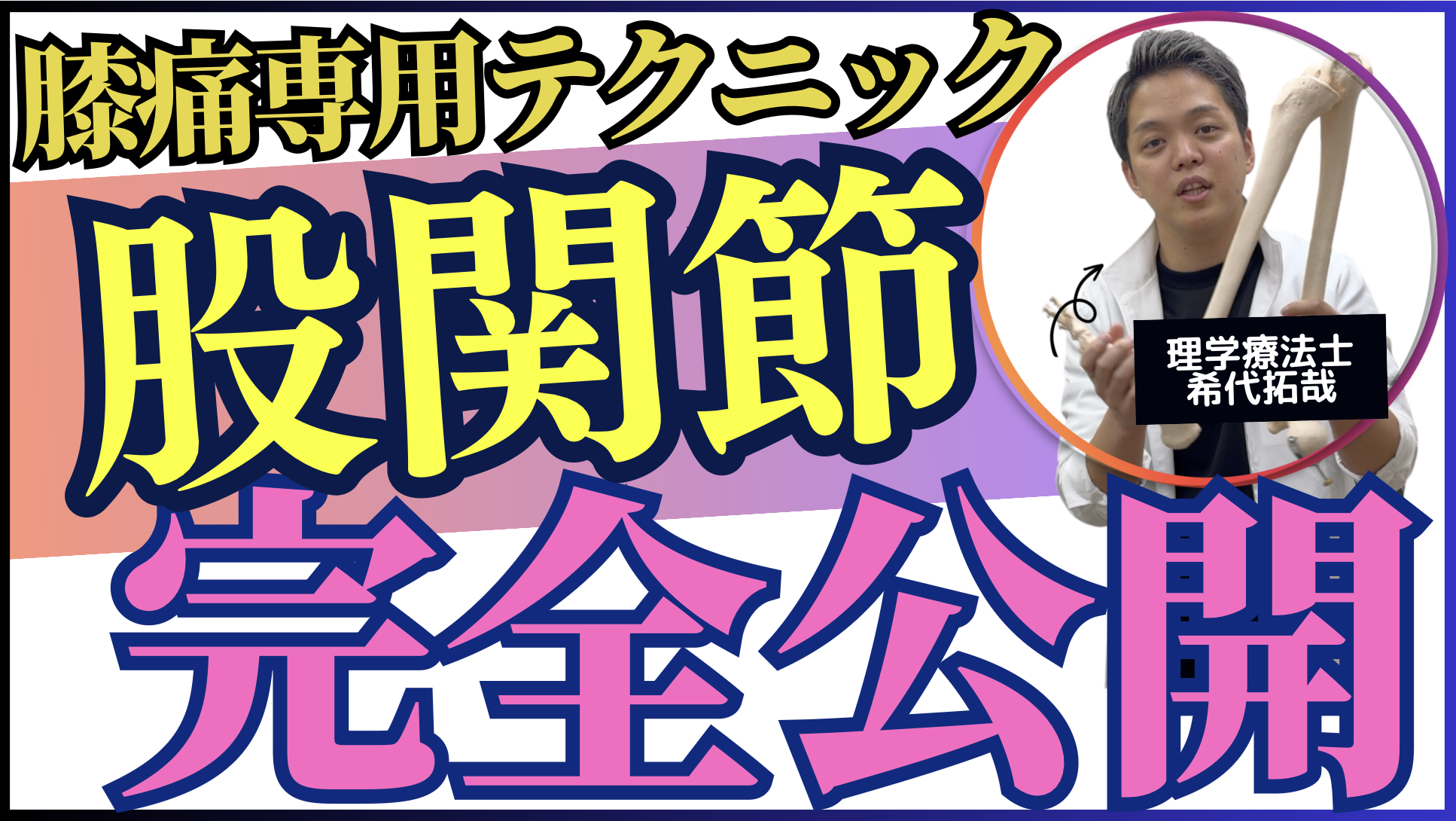 【膝痛治療】変形性膝関節症に絶対やるべき股関節治療テクニック