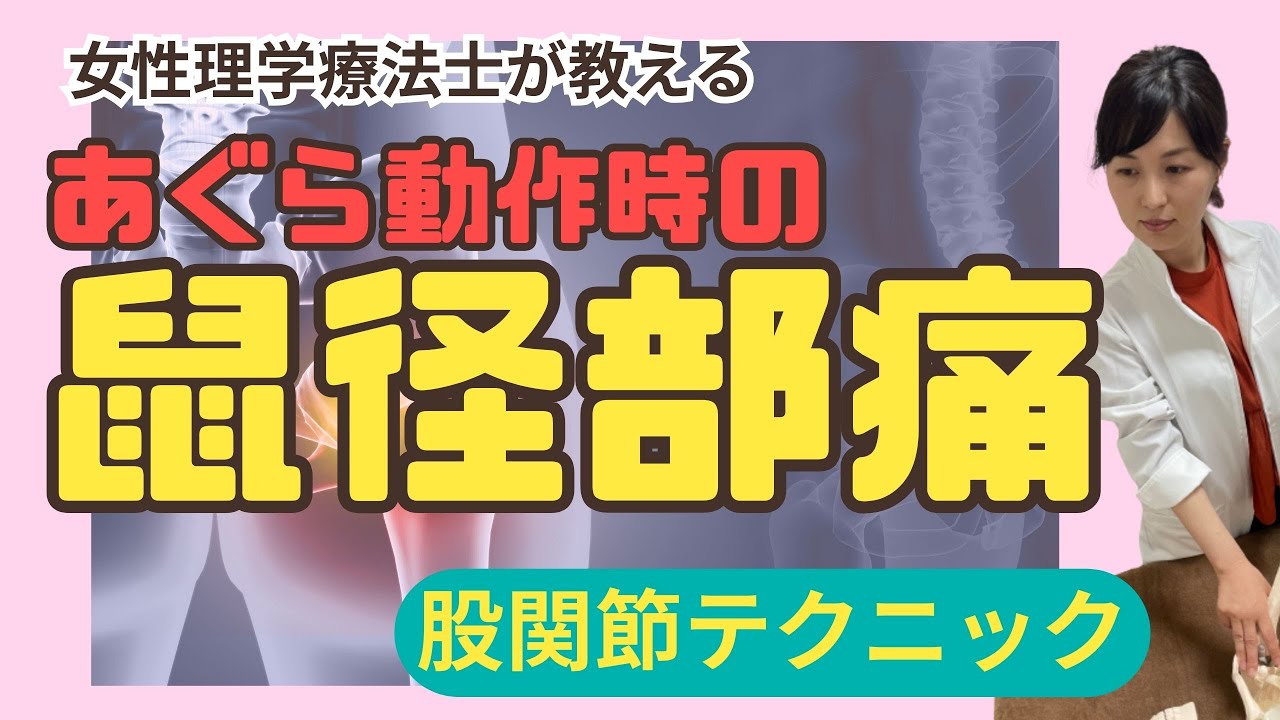 【簡単施術】梨状筋をほぐしても解決しないあぐらの痛みに試してみて!股関節モビライゼーションテクニック