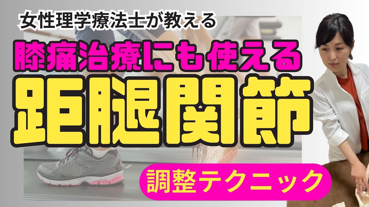【足関節施術】誰もがやってる足関節施術をおさらい!背屈制限を改善する距腿関節調整テクニック