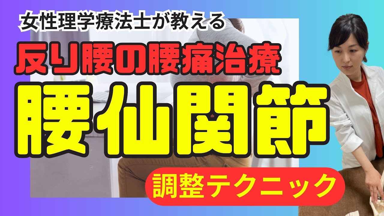 【腰痛施術】運動療法だけでは改善しない難渋する反り腰に!腰椎過伸展を屈曲位に修正するテクニック