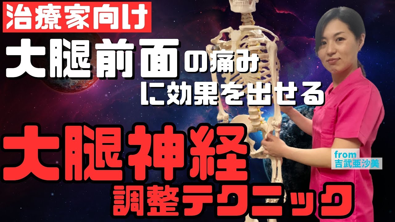 【効果絶大】簡単神経整体！太もも前側の痛み治療に必須の評価とテクニック