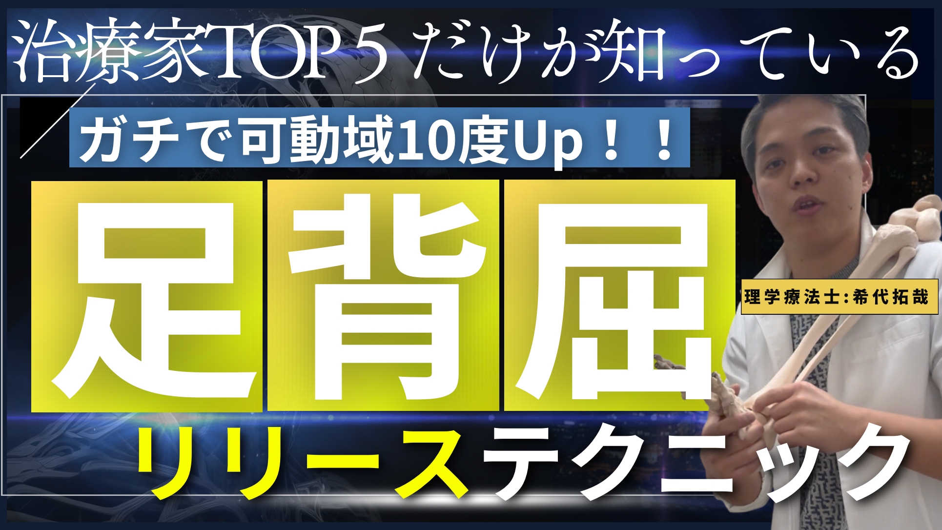 【膝痛治療攻略】足関節背屈が10°UPできる!!関節治療テクニック公開!