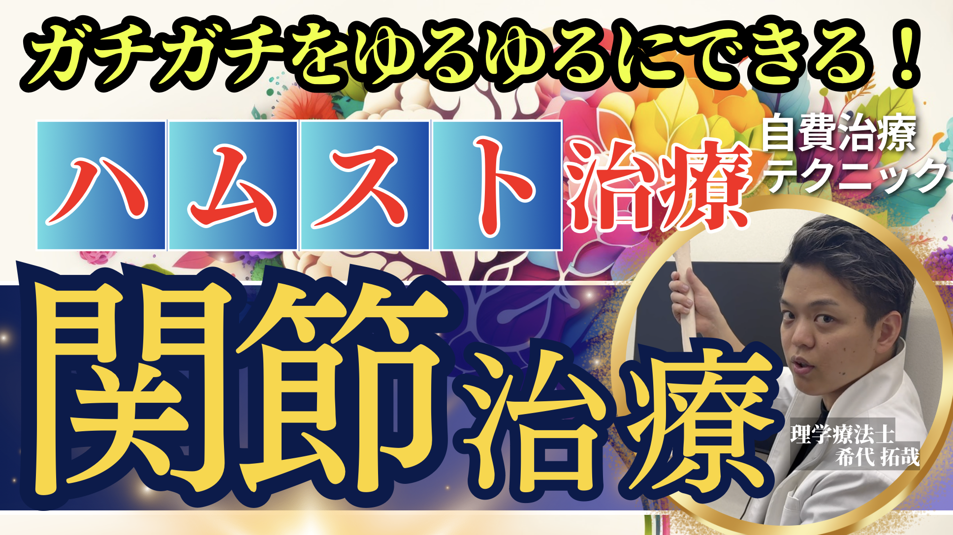 【ビリビリ痺れ】坐骨神経痛のしびれを完全攻略できる腓骨テクニック