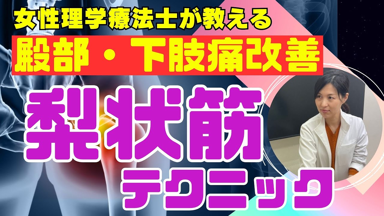 【お尻・もも裏痛】15秒で筋スパズム解消!ほぐさずに緩める梨状筋テクニック