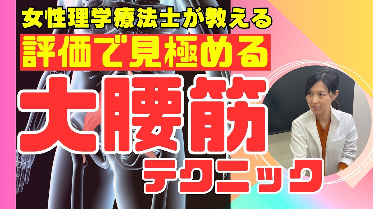 【腰痛施術】大腰筋のタイプを深堀り！簡単２ステップ・評価とテクニック