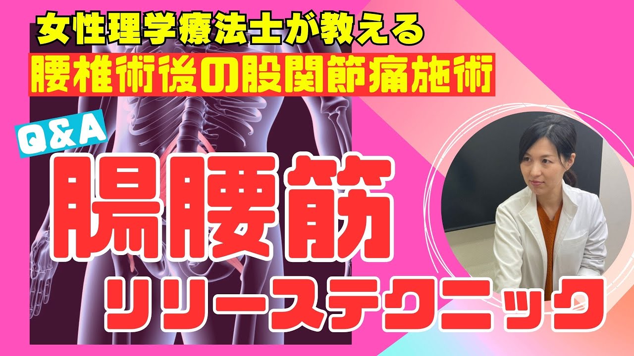【Q＆A】腰椎手術後の股関節痛を考える！腸腰筋リリーステクニック