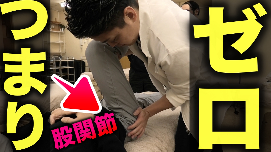 【即効性抜群】股関節つまりゼロ！！股関節エフェクトテクニック