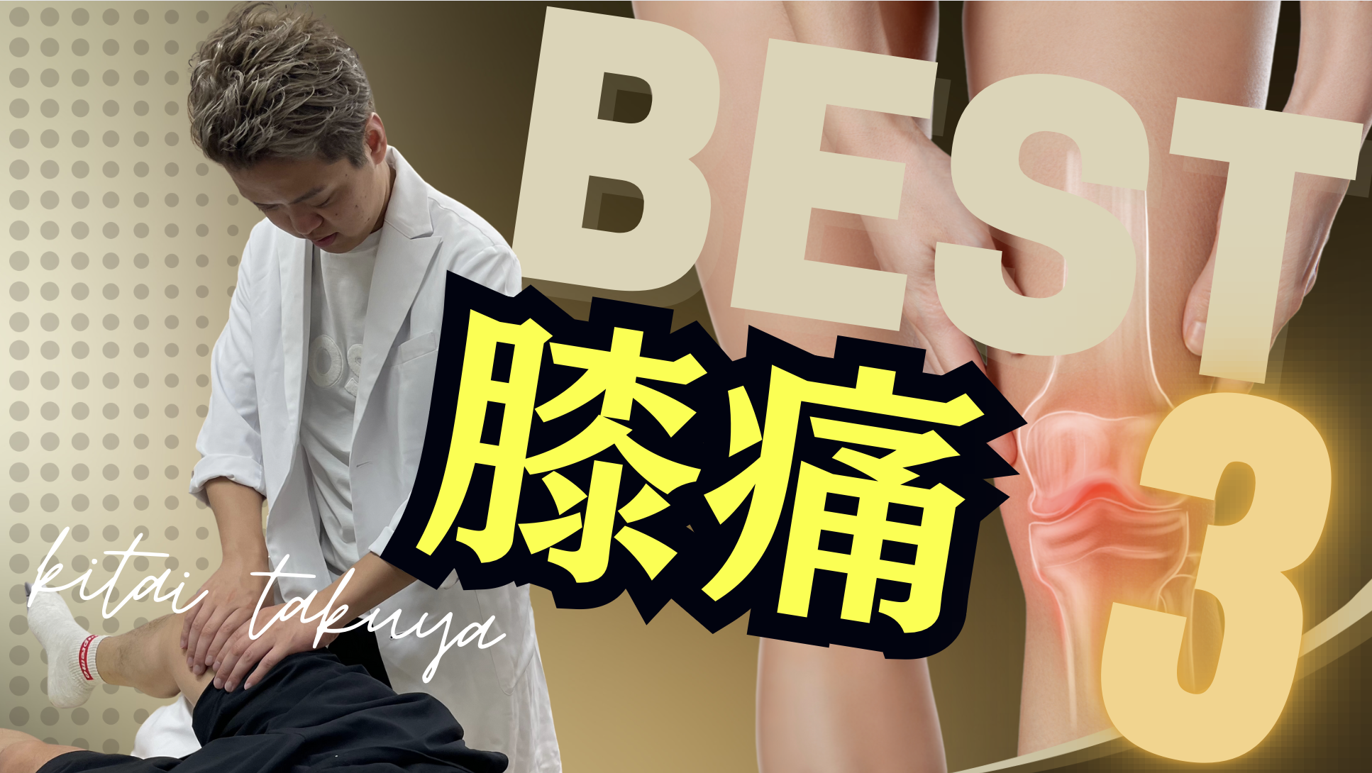 【Bestテクニック集】膝痛に必ず効果を発揮する筋膜ベストテクニック3