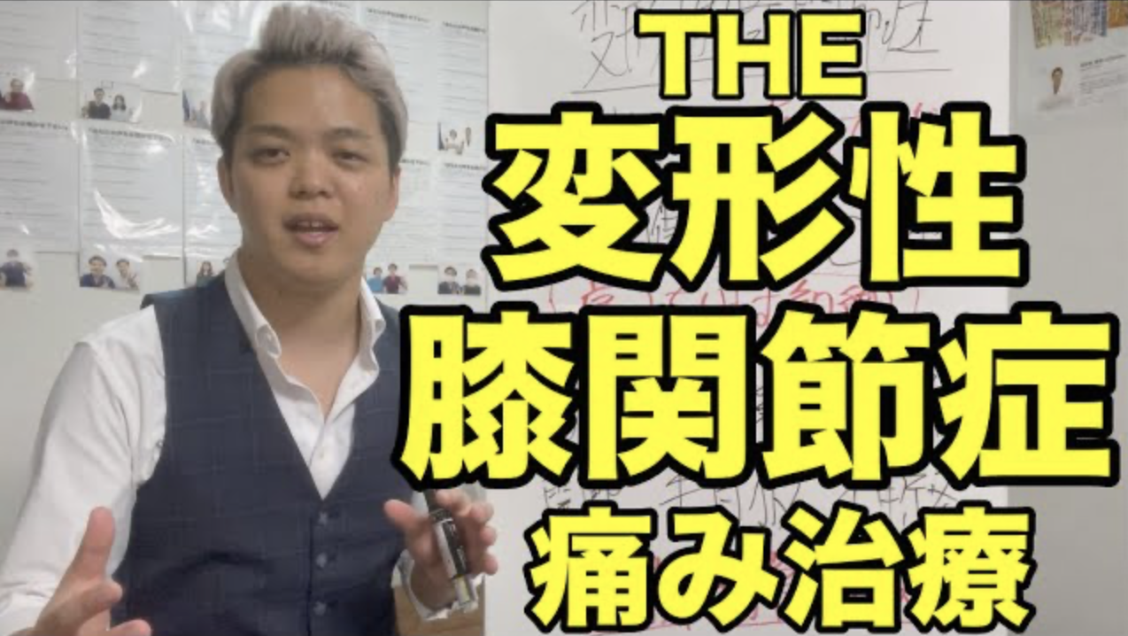 [変形膝関節症治療]誰も教えてくれない膝痛の痛みの原因教えます！