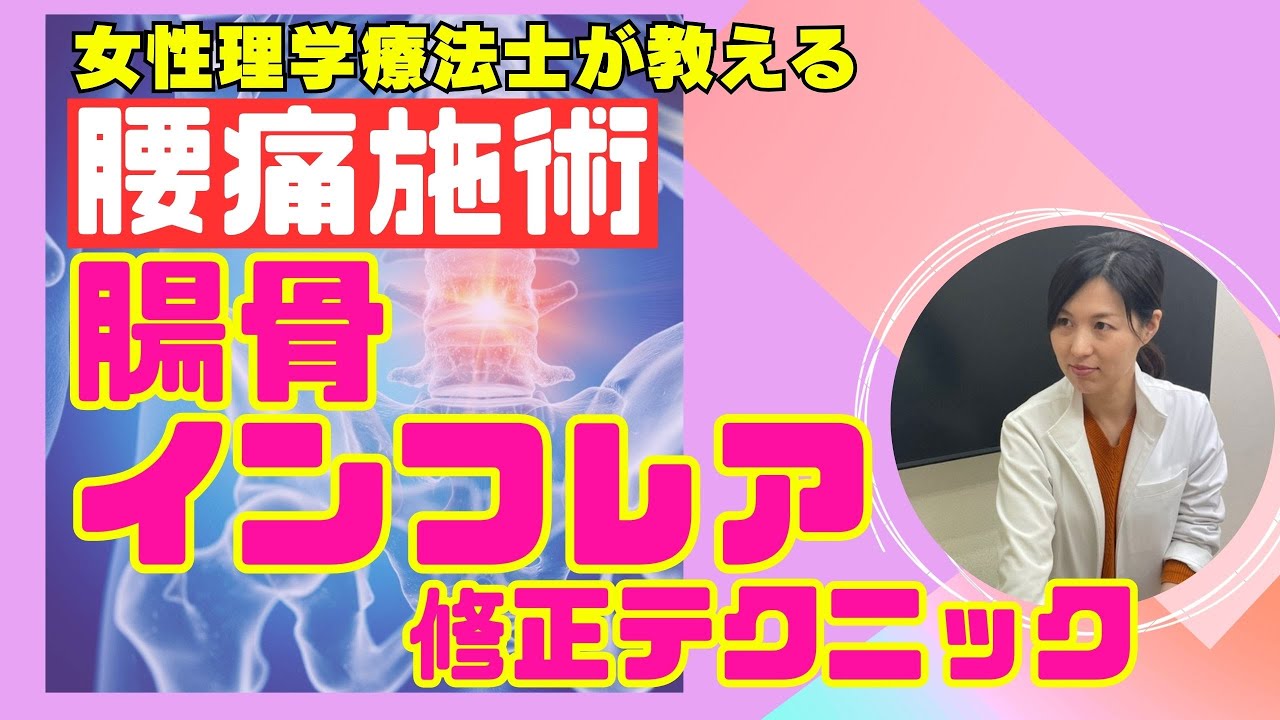 【骨盤施術】腰の下側や仙腸関節の痛みがとりきれないなら評価してみて！腸骨インフレア修正テクニック