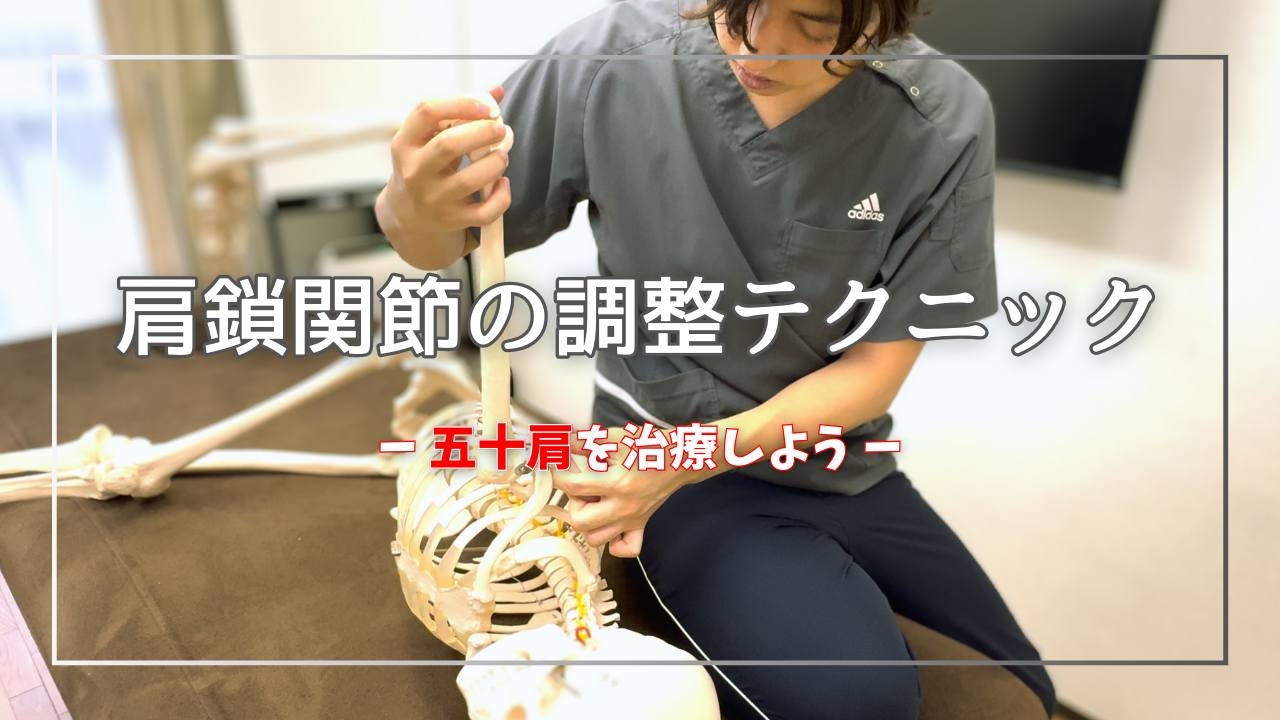 【五十肩】肩甲骨を動かすだけが肩の治療じゃない！肩の痛みが驚くほど改善する肩鎖関節の関節テクニック！