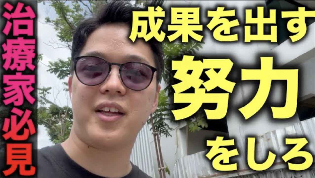 結果を出す努力をしろ