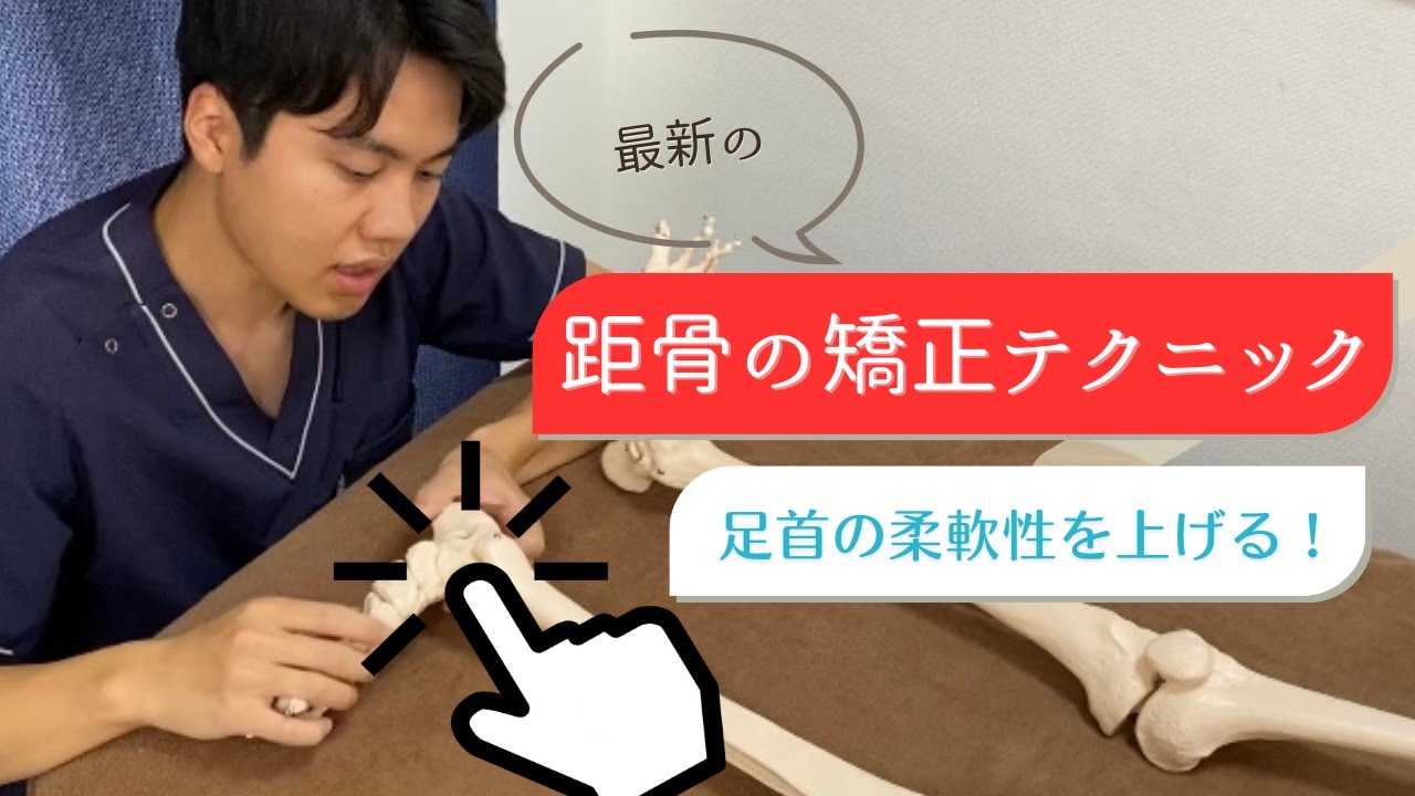 【足首硬い】最新の足首の柔軟性を上げる距骨の矯正治療テクニック！！
